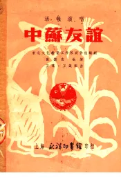 活报演唱  中苏友谊