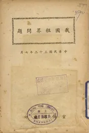 我国租界问题