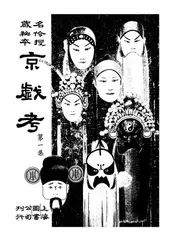 京戏考