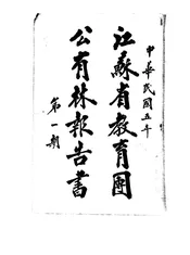 江苏省教育团公有林报告书
