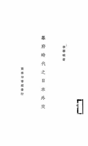 幕府时代之日本外交