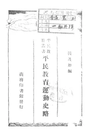 平民教育运动史略