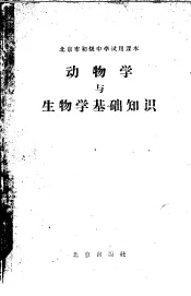 动物学与生物学基础知识
