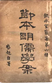 简本明儒学案  下