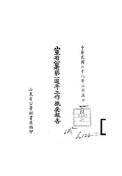 山东省公署第一周年工作概要报告