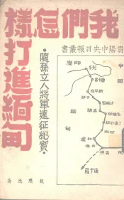 我们怎样打进缅甸  随孙立人将军远征纪实