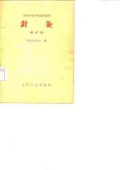 针灸  试行本