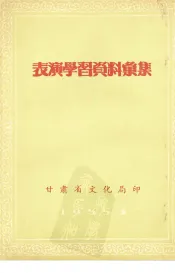 表演学习资料汇集