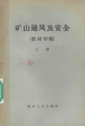 矿山通风及安全  教材初稿  上