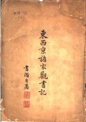 东西京诸家观书记