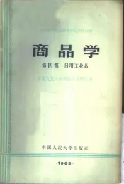商品学  第4篇  日用工业品