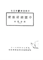 中国乡村教育