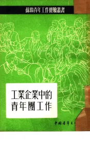工业企业中的青年团工作