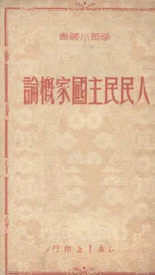 人民民主国家概论