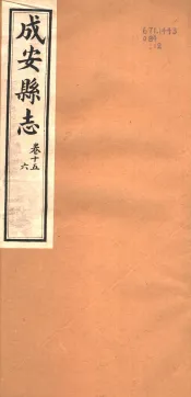 河北成安县志  第15-16卷