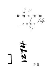 教育史大纲