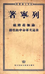 论无产阶级在这次革命中的任务