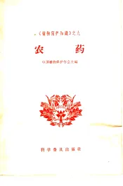 农药
