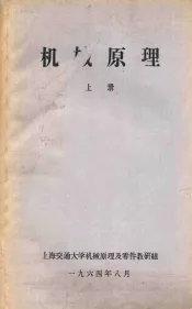 机械原理  上