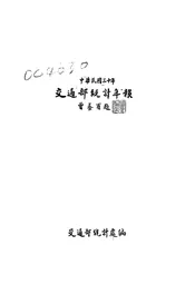 中华民国三十年交通部统计年报