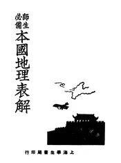 本国地理表解
