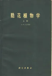 隐花植物学  上