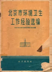 北京市环境卫生工作经验选编