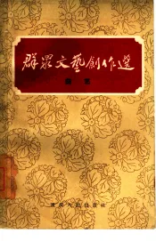 群众文艺创作选  曲艺