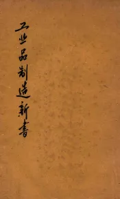 工业品制造新书