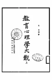 教育心理学大观