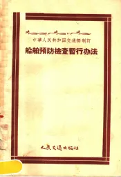 船舶预防检查暂行办法