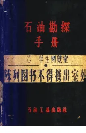 石油勘探手册