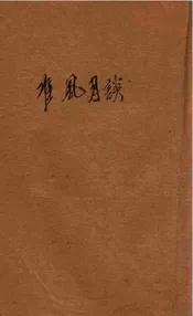 准风月谈