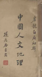 中国人文地理