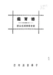 德育鉴