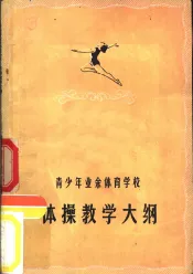 青少年业余体育学校体操教学大纲