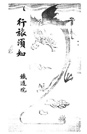行旅须知
