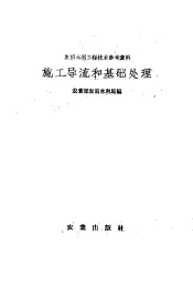 施工导流和基础处理