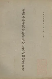 华商上海水泥股份有限公司第七期结算报告