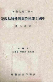 中国工业建设与对外贸易政策