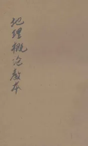 新制地理概论教本