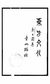 东方文化