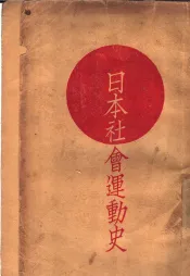 日本社会运动史