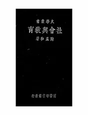 社会与教育