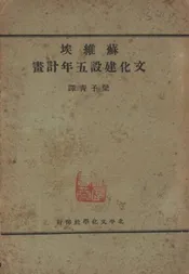 苏维埃文化建设五年计划