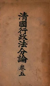 清国行政法分论. 卷五