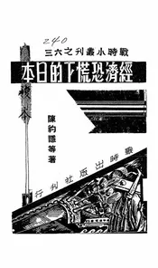 经济恐慌下的日本