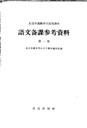 北京市高级中学试用课本语文备课参考资料  第2册