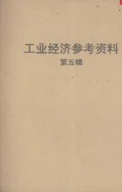 工业经济参考资料  第五辑