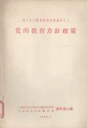 党的教育方针政策